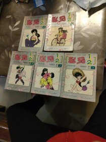 乱马 二分之一卷九 1--5