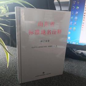 山东省标准地名诠释 济宁市卷