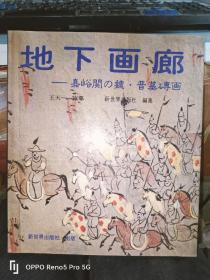 地下画廊--嘉峪关.魏晋墓砖画（日文版）12开精装