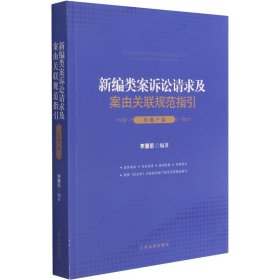 新编类案诉讼请求及案由关联规范指引·房地产卷