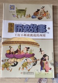 漫画历史故事丛书2016年3 王权不断被挑战的西周 张文 红马童书 编著 单本可指定 有全套 买就送礼物