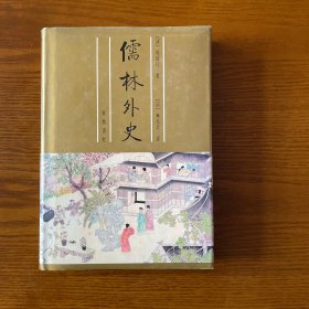闲斋老人序评：儒林外史