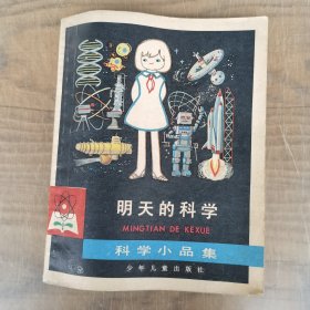 少年科学丛书 明天的科学 科学小品集