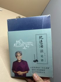 纪连海谈论语：阳货·微子·子张·尧曰篇