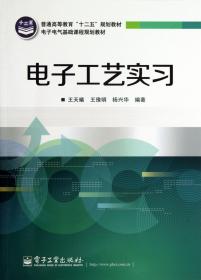 普通高等教育“十二五”规划教材·电子电气基础课程规划教材：电子工艺实习