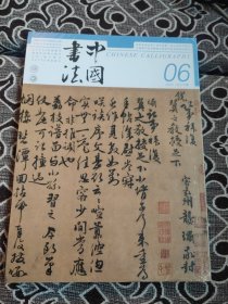 中国书法2023年06期，未拆封