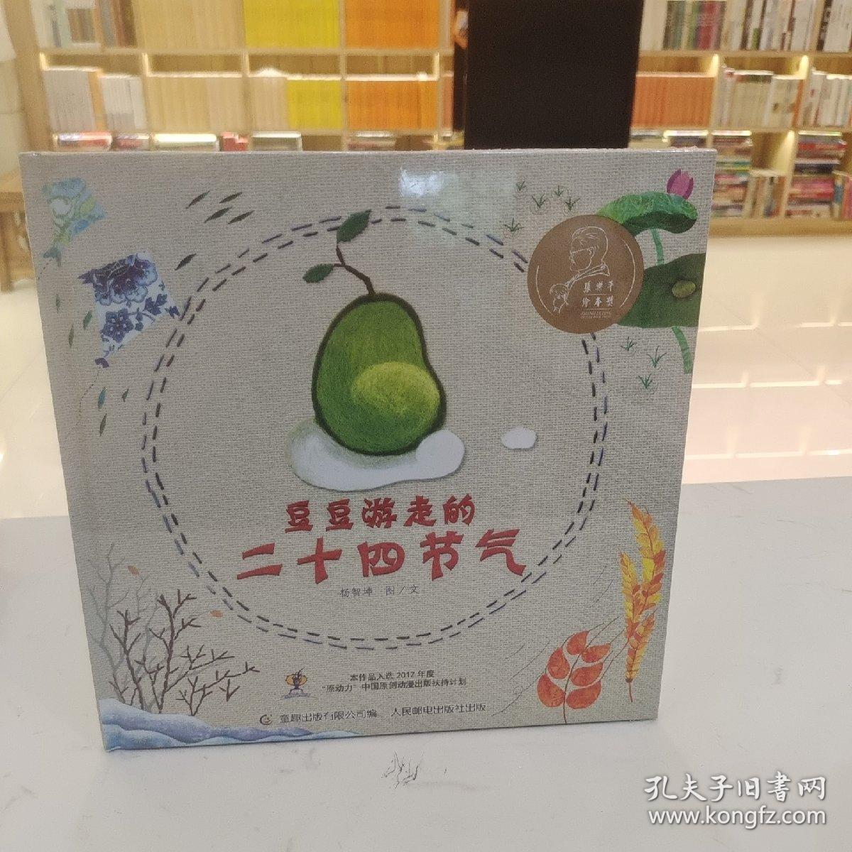 张乐平绘本奖·豆豆游走的二十四节气