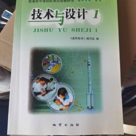 普通高中课程标准实验教科书 通用技术 必修1 技术与设计1