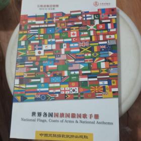 世界各国国旗国徽国歌手册