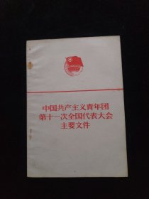 中国共产主义青年团第十一次全国代表大会主要文件