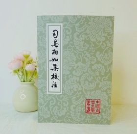 中国古典文学丛书：司马相如集校注（平）上海古籍出版社