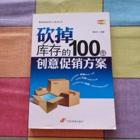 砍掉库存的100个创意促销方案