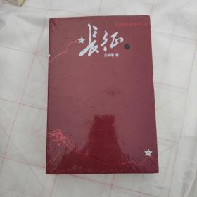 长征（修订版）（上下册）