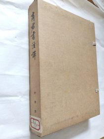 商君书注译（全1一4）