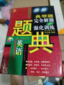 中国高中生英语典型题完全解题与强化训练题典:五星级