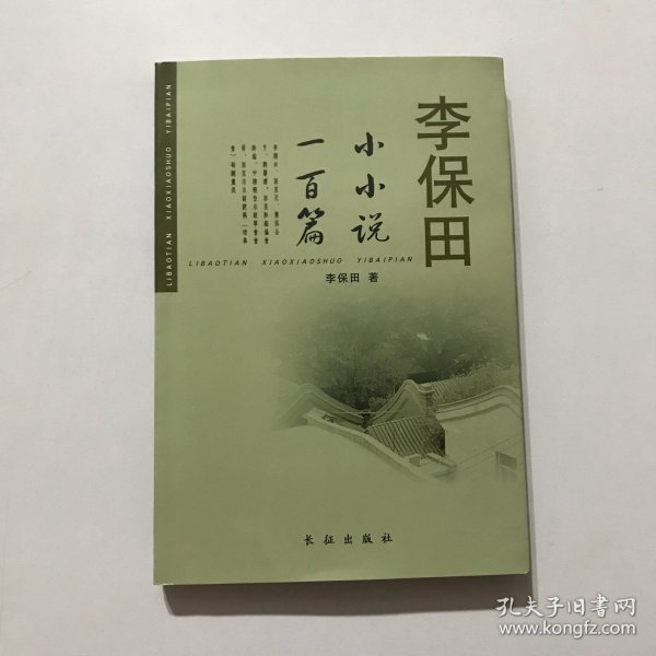 李保田小小说一百篇