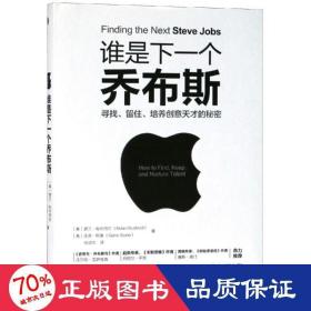 谁是下一个乔布斯：寻找、留住、培养创意天才的秘密