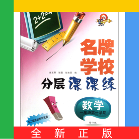 數(shù)學(xué)(1年級(jí)第1學(xué)期修訂版與二期課改教材配套)/名牌學(xué)校分層課課練