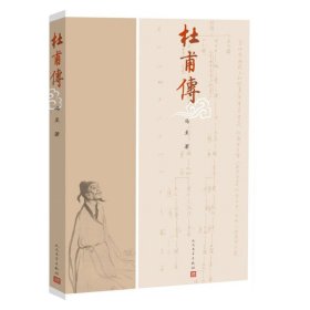 杜甫传冯至人民文学9787020102235全新正版