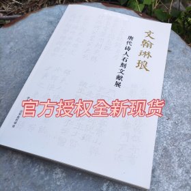 《文翰琳琅-唐代诗人石刻文献展 》展品图录，八开本，规格260*370毫米，约200页，进口木浆纸高清精印，不反光