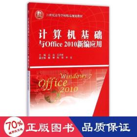 計(jì)算機(jī)基礎(chǔ)與office2010新編應(yīng)用(21世紀(jì)高等學(xué)校精品規(guī)劃教材) 大中專理科計(jì)算機(jī) 石焱//王志彬
