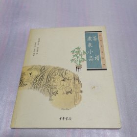 茶谱·煮泉小品