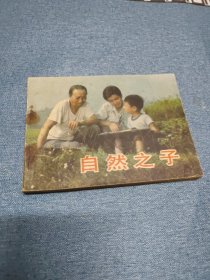 自然之子∽（1984年）1版1印～品自鉴，按图发货，存放老房子二楼西房书架上