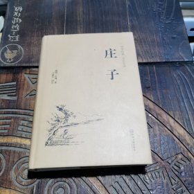 庄子（国学经典 全注全译）