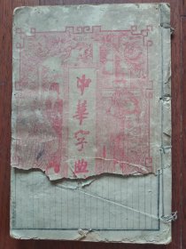 线装《中华字典》（寅、卯、辰集）
