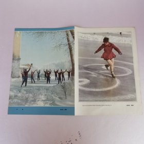 1964年全国花样滑冰比赛少年组冠军关元茹，在新运会上获得女子铁饼冠军的赵勇（这是图书内页）