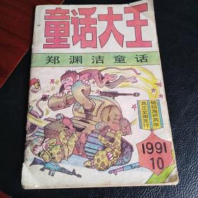 郑渊洁童话大王1991.10