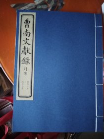 曹南文献录全9册线装，诗抄3本，列传3本，文抄3本，诗抄最后一本线开了，看图，其余全新，