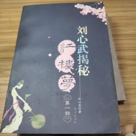 刘心武揭秘红楼梦（第一部）