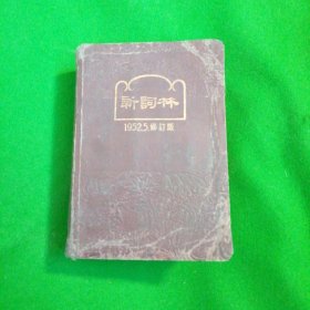 新词林1952、5修订版