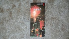 旧地图-香港简介繁体版(1994年1月)4开85品