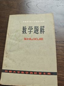 成都市中学80年复习资料 数学题解