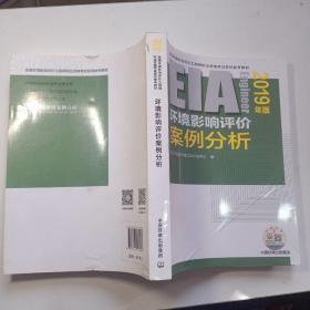 环境影响评价案例分析（2019年版）