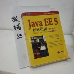 Java EE 5权威指南-(原书第3版)