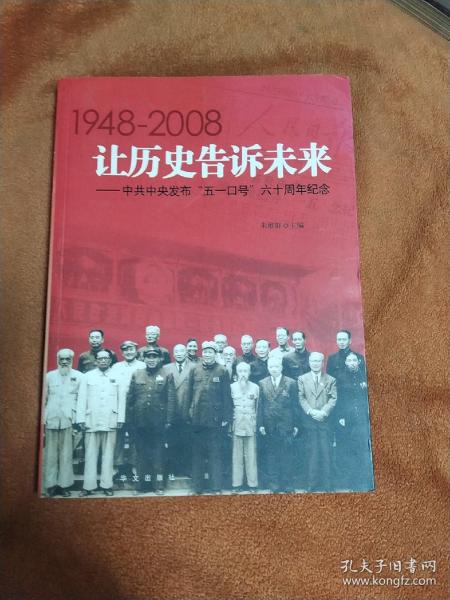 让历史告诉未来:中共中央发布“五一口号”六十周年纪念:1948-2008