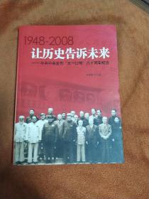 让历史告诉未来:中共中央发布“五一口号”六十周年纪念:1948-2008