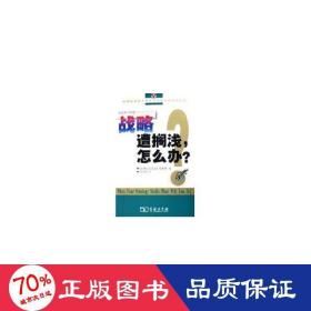 战略遭搁浅,怎么办? 社会科学总论、学术 哈佛商业编辑组