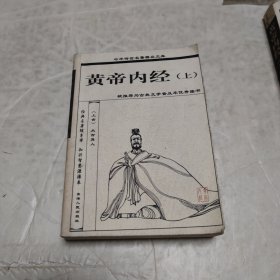 中華傳世名著精品文庫(kù)黃帝內(nèi)經(jīng)（上下）