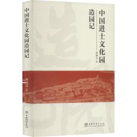 中国进士园造园记 园林艺术 郭丽文 新华正版