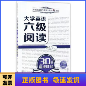 大学英语六级阅读30天速成胜经（大学英语四六级实力提升系列）