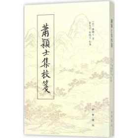 萧颖士集校笺 历史古籍 (唐)萧颖士 新华正版