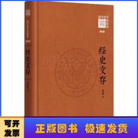 经史文存--《南开史学家论丛》第四辑