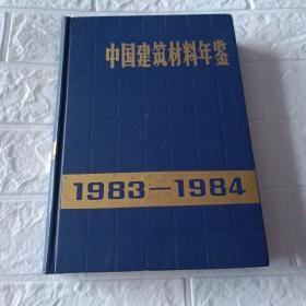 中国建筑材料年鉴1983一1984