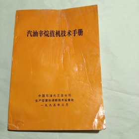 汽油辛烷值机技术手册