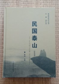 民国泰山:1912—1949年期刊中的泰山资料选编影印本(研究卷)