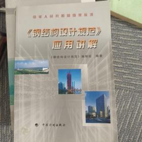 中华人民共和国国家标准《钢结构设计规范》应用讲解